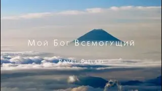 Мой Бог Всемогущий - Pavel Pislari