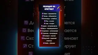 Реакция знаков на критику #астрология #гороскоп #таро #психология #знакизодиака #отношения #любовь