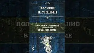 Василий Шукшин 