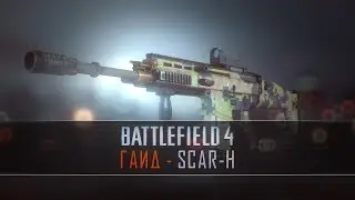 Battlefield 4 Гайд: SCAR-H