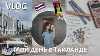 ВЛОГ | Один день из жизни Лерчег 💗| Школа в Таиланде 😱🇹🇭