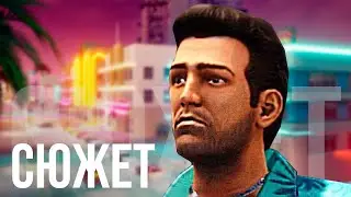 О чём была Grand Theft Auto: Vice City (БЕЗ ВОДЫ)