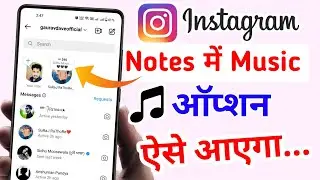 Instagram Notes Music Option Nahi Aa Raha | Instagram Notes Music Option Missing Not Showing