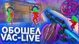 Обход Vac-live Блокировки \\ Как не ПОЛУЧАТЬ БАН за Читы в кс 2
