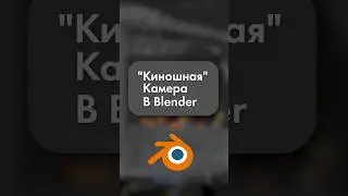 Киношная камера в Blender 3D #3d #blender #gamedev