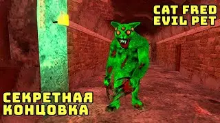 В подвале живёт ещё один кот [Cat Fred Evil Pet] Секретная концовка