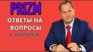 PRIZM  обращение к пользователям монеты А. Муратова