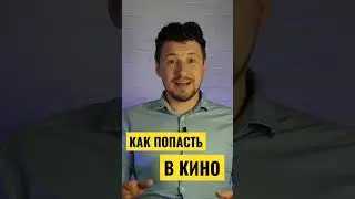 Как попасть в кино / Как стать актером/ Актеры кино/ Секреты для начинающих актеров
