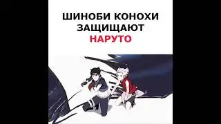 Шиноби конохи защищают Наруто 😳🔥 