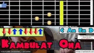 Kambulat - Она Аккорды, бой, перебор, как играть на гитаре песню