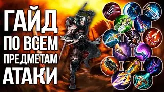 ГАЙД ПО ВСЕМ ПРЕДМЕТАМ АТАКИ 2021 MOBILE LEGENDS