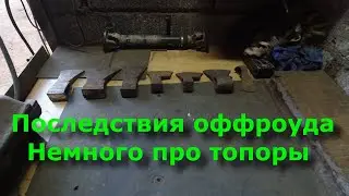 Коп металлолома. Последствия оффроуда. Немного про топоры. Серия 104