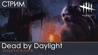 Dead by Daylight #16 | ЗУБЬЯ КАПКАНОВ | стрим