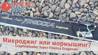 Мормышинг vs микроджиг.                     Тест Graphiteleader Super Finezza Esagonale.