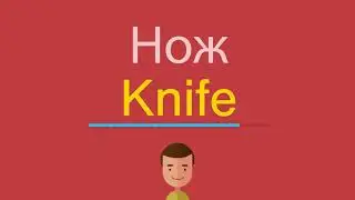 Нож по-английски