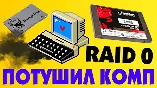 Что будет, если сорвать один SSD из RAID 0 и включить компьютер