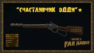 Fallout 4: Far Harbor - Уникальное оружие - 