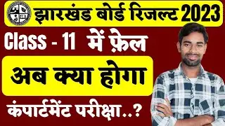 फेल छात्रों का क्या होगा..? Compartment Exam..? Class11 Result 2023 | jac board class 11 result 2023