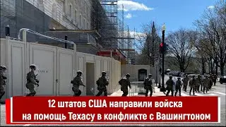 12 штатов США направили войска на помощь Техасу в конфликте с Вашингтоном