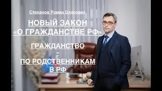 НОВЫЙ ЗАКОН «О ГРАЖДАНСТВЕ РФ»: ПО КАКИМ РОДСТВЕННИКАМ ТЕПЕРЬ МОЖНО ПОЛУЧИТЬ ГРАЖДАНСТВО?