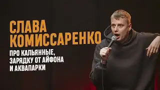 Слава Комиссаренко «Про кальянные, зарядку от айфона и аквапарки»