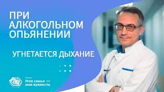 При алкогольном опьянении угнетается дыхание | Лечение алкоголизма | Наркологическая клиника МСМК