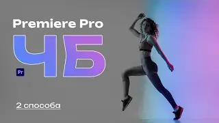 Как сделать черно белое видео в Adobe Premiere Pro - Простой и функциональный способы!