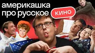 Реакция американца на русский кинематограф | Как правильно перевести цитаты из фильмов | Skyeng 🍿