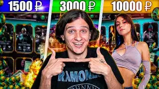 КУПИЛ АККАУНТЫ У ДЕВУШКИ ЗА 1500р / 3000р / 10000р В Mortal Kombat Mobile