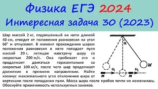 ЕГЭ Физика 2024 Интересная задача 30 из реального варианта 2023 (пуля пробивает шар)