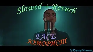 FACE – ЮМОРИСТ (Slowed + Reverb)