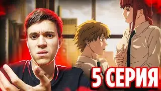 МЕЧТА ДЕНДЖИ ИСПОЛНИЛАСЬ | Человек Бензопила 5 серия / Chainsaw Man | Реакция на аниме + Эндинг