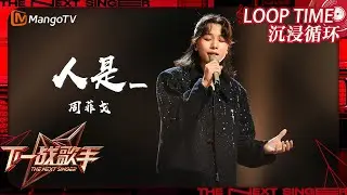 LOOP TIME｜ #周菲戈《#人是》｜下一战歌手The Next Singer｜纯享循环｜MangoTV Music