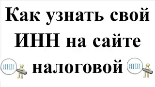 Как узнать свой ИНН на сайте налоговой
