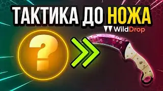ТАКТИКА ДО НОЖА 🔥 WILDDROP - ПРОВЕРКА / ПРОМОКОД WILDDROP и ВИЛДДРОП / КЕЙСЫ / кейс батл - next
