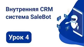 Урок 4 Внутренняя CRM система SaleBot