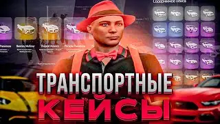 ОТКРЫЛ ТРАНСПОРТНЫЕ КЕЙСЫ НА 135.000 РУБ ARIZONA GTA 5 RP