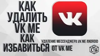 Как удалить VK me избавляемся от VK me удаление VK me