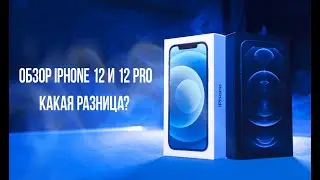 Обзор iPhone 12 и 12 Pro / Какая разница? Стоит ли переплачивать?