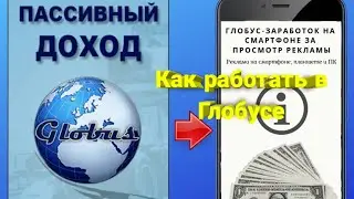 Пошаговая инструкция, как зарабатывать доллары в приложении Глобус / Globus 