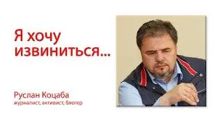 Руслан Коцаба. Я хочу извиниться.