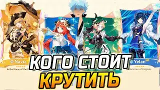 КОГО СТОИТ КРУТИТЬ в ПАТЧЕ 4.8 из 5★ в Геншин импакт Навия / Нилу или Эмилия / Е лань Genshin Impact