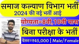 Samaj Kalyan Vibhag Bharti 2024 / Social Welfare Department Vacancy 2024 / Samaj Kalyan New Vacancy