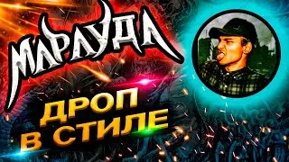 🔥DROP В СТИЛЕ МАРАУДА | MARAUDA - ASCENSION RITE TEAROUT DUBSTEP ABLETON 2022 TUTORIAL 🐘🦣