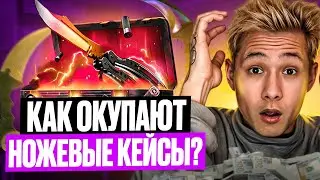 🔪 ПРОВЕРЯЕМ НОЖЕВЫЕ КЕЙСЫ на САЙТЕ MYCSGO - БАЗА или КРИНЖ? | Сайты с Кейсами КС 2 | Кейсы CS 2