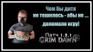 ОШИБКИ Grim Dawn, которые все еще преследуют игроков!