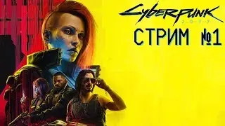 СТРИМ №1👹Cyberpunk 2077