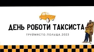 ДЕНЬ РОБОТИ ТАКСИСТА В ТРУЙМЯСТІ. ЛЮТИЙ 2023. ПОЛЬЩА