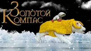 Скульптура из фильма - Золотой Компас