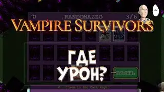 Открываем аркану Арки! Катка без урона, выживаем на ланцете. | Vampire Survivors #27